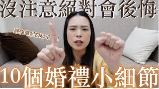 10個婚禮上必知的小細節｜包你看完婚禮超完美✨ [upl. by Llener]