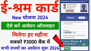 eShram Card New Yojana 2024  ईश्रम कार्ड से ₹3000 का हर महीना लेने के लिए ऑनलाइन फॉर्म ऐसे भरें [upl. by Selestina]