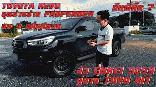 พี่หนึ่งนำเสนอ  EP27 REVO จัด ENKEI SC59 คู่ยาง TOYO RT โช๊ค PROFENDER งบ 3 หมื่นมีทอนขับดีมั้ย [upl. by Rina486]