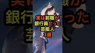 実は前職が銀行員だった芸能人3選 雑学 音楽 芸能人 歌手 仕事 お金 銀行 [upl. by Notloc]