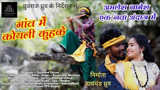 Gaon me koyali kuhkeAmlesh Nageshyuvraj dhruwArun naagmunmundiamond dhruw [upl. by Laurentia]