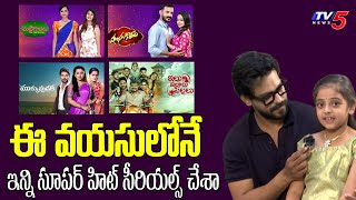 Serial Child Artist Varshini Telugu Interview  Ummadi Kutumbam  TV5 Entertainment [upl. by Emily]