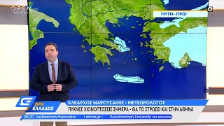 Καιρός 24012022 Πυκνές χιονοπτώσεις θα το στρώσει και στην Αθήνα  Ώρα Ελλάδος 24122OPEN TV [upl. by Eide]