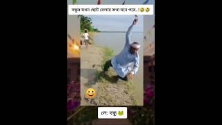 বন্ধুর যখন ছোট বেলার কথা মনে পড়ে 😂 [upl. by Yehs285]