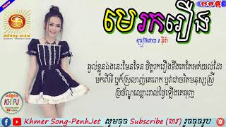 Me rok roeung  Eva  Lyrics Song khmer songpenhjet [upl. by Lah283]