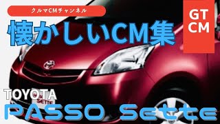 【パッソセッテ】トヨタパッソセッテ 懐かしいCM 車のCM コマーシャル [upl. by Anile]