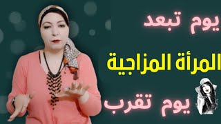 كيف تتعامل مع المرأة متقلبه المزاج  نقطه ضعف المرأة المزاجية [upl. by Ty1]