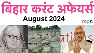 Bihar Current Affairs  August 2024  70th BPSC  शिक्षक भर्ती परीक्षा  Bihar SSC  Bihar SI [upl. by Areval]