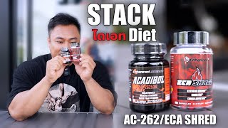 AC262ECA SHRED  Stack Diet ไดเอท Cuting สร้างกล้ามเนื้อลดไขมัน สายลีน สายนายแบบ ตอบโจทย์ที่สุด [upl. by Seuqirdor504]