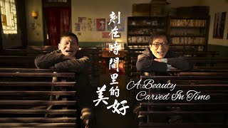 quotA Beauty Carved In Timequot 刻在时间里的美好 2023  Jackie Chan Short Film [upl. by Cyndy]