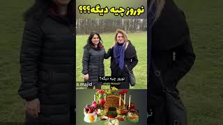 نوروز چیه دیگه؟ what is Nowruz [upl. by Fisken]