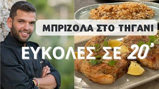 Μπριζόλα στο τηγάνι μέσα σε 20 ΛΕΠΤΑ [upl. by Nehpets967]