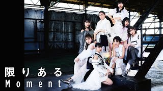 アンジュルム『限りあるＭoment』ANGERME A Limited MomentPromotion Edit [upl. by Kedezihclem860]