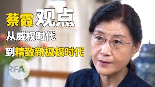 RFA独家：蔡霞（上）：中国社会从威权时代到精致新极权时代  观点 [upl. by Enyad453]