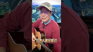 （全）原来的我·齐秦｜翻唱by｜剑羚🎸吉他弹唱｜剑羚吉他弹唱 [upl. by Ssej335]