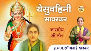 येसुवहिनी सावरकर। हभप रेशीमताई खेडकर। KirtanVishwa । savarkar [upl. by Anaidni73]