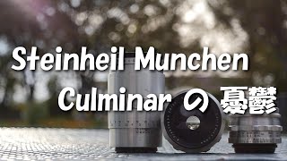 Steinheil Munchen Culminar の憂鬱 quotOld lens amp Talkquot [upl. by Roye]