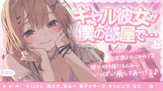 ［ASMR￤KU100］ギャル彼女が僕の部屋で… （耳かき、耳ふー、耳マッサージ等） [upl. by Nemracledairam]