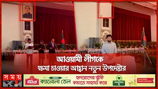 বঙ্গভবন দরবার হল থেকে সরলো শেখ মুজিবের ছবি  Mahfuz Alam  Sheikh Mujibur Rahman  Bangabhaban [upl. by Nolahs]