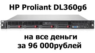 HP Proliant DL360g6  на все деньги  за 96000р [upl. by Asilat108]