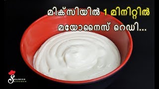 Homemade Mayonnaise in 1 Minute Using Mixie  How to make Mayonnaise  Shamees Kitchen [upl. by Fachan540]