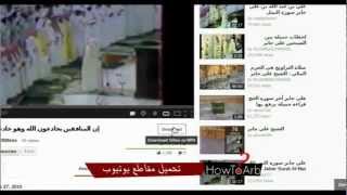 كيف تحمل الفيديو من اليوتيوب how to download video from youtube [upl. by Oderfodog466]