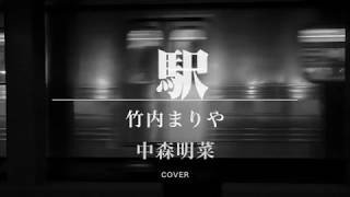 【2018新録】『駅』（Full Acoustic Ver）  JUJU 甲斐よしひろ 竹内まりや 徳永英明 中森明菜 Cover（歌詞付き）『Expressions』収録 by デヴィッド健太 [upl. by Neville]