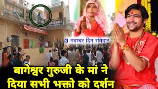 बागेश्वर गुरुजी के मां ने दिया सभी भक्तों को दर्शन  Bageswhar Dham  Bageswhar Guruji Ka Ghar [upl. by Lever]