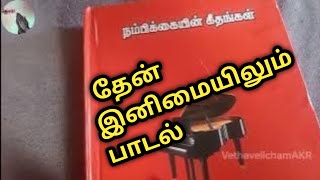 தேன் இனிமையிலும் பாடல் [upl. by Ahset121]