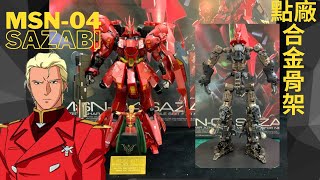 MSN04 SAZABI  點廠合金骨架MAD蝕刻片 [upl. by Deva807]