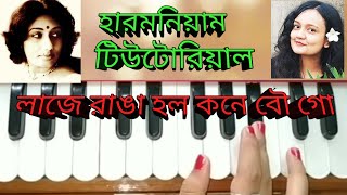 Laje ranga holo লাজে রাঙা হল কনে বৌ গো harmonium tutorial arati mukhopadhyay [upl. by Attenev799]