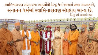 Hindu Dharma Acharya participates in 200th year celebrations of Shree Swaminarayan Mandir in Vadtal [upl. by Sheeran676]