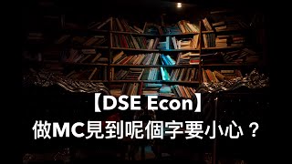 【DSE Econ急救室】 做界外效應Externalities MC題見到呢個字要小心？ [upl. by Patti951]