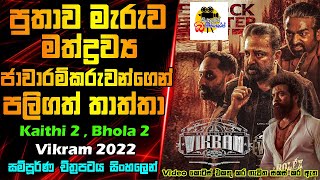 පුතාව මැරුව ජාවාරම්කරුවන්ගෙන් පලිගත් තාත්තා  Vikram Movie Explained In Sinhala  Sinhalen Baiscope [upl. by Hoffarth274]