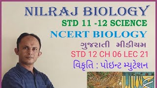 STD 12 BIOLOGY CH 06 LEC 21  જનીન સંકેત વિકૃતિ  પોઈન્ટ મ્યુટેશનPOINT MUTATIONNILRAJSIR [upl. by Jair]