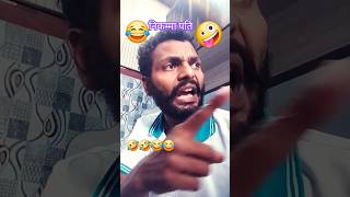 Mujhe dukh is baat ka nahin hai ki biwi ghar ka kam karati hai funny comedy [upl. by Clellan]