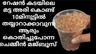 റേഷൻ കടയിലെ മട്ട അരി കൊണ്ട് 10 മിനുട്ടിൽ തയ്യാറാക്കാവുന്ന ആരും കൊതിച്ചു പോന്ന ചെമ്മീൻ മജ്ബൂസ് [upl. by Akkahs]