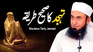 Tahajjud Ka Sahi Tariqa  Maulana Tariq Jameel [upl. by Herahab920]