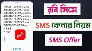 রবি সিমে sms কেনার নিয়মrobi te sms kine kivabeরবিতে sms কেনার নিয়মrobi sim a sms kinar upay [upl. by Renat780]