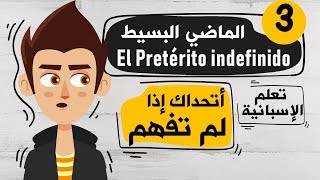 El Pretérito simple o indefinido تعلم اللغة الاسبانية  الدرس 3  شرح زمن الماضي البسيط في الاسبانية [upl. by Goody]