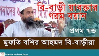 Bangla Waz 2018  মাওলানা মুফতি বশির আহমদ বিবাড়ীয়া  Mawlana Mufti Bashir Ahmad  Part1 [upl. by Eniamrehc]