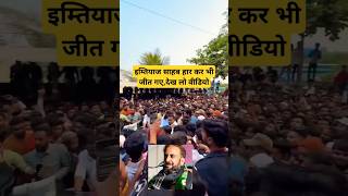 इम्तियाज जलील की चुनाव परिणाम आने के बाद की वीडियो Imtiaz Jalil Aurangabad East Se Hare shorts [upl. by Gollin64]