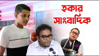 উত্তেজিত হকার সাংবাদিক  Republic Bangla  R Bangla  রিপাবলিক বাংলার । নতুন বিনোদন [upl. by Klarika]