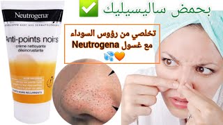 غسول نيتروجينا للوجه لتخلص من رؤوس السوداء Neutrogena Antipoints noirs 💦🎀 [upl. by Anahsed]