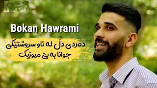 Bokan Hawrami  Dardi Dll Be Music  بۆکان هەورامی  دەردی دڵ بێ میوزیک [upl. by Myo934]