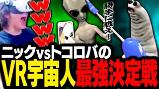 VRChatの元祖宇宙人ニックと、謎の生命体トコロバで最強宇宙人決定戦を開催するスタンミじゃぱん【VRChat】 [upl. by Lepley841]