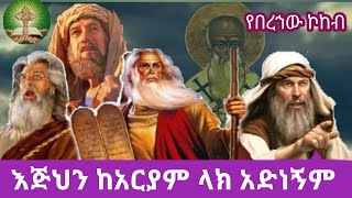 እጅህን ከአርያም ላክ አድነኝም [upl. by Ahsekram703]