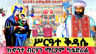 ሥርዓተ ቅዳሴ 👉 ወላዲተ አምላክ ማርያም ድንግል 💚💛❤ ከሸገር አዲስ አበባ🌹 ዘ ወርሐ ጽጌ 🌹ቀጥታጥቅምት ፳፩ ከኆኅተ ብርሃን ማርያም ካቴድራል 2024 [upl. by Stander417]