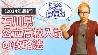 【2024年度最新版】石川県公立高校入試の攻略法｜テキスト無料配布中 [upl. by Anit]