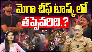 మెగా చీఫ్ టాస్క్ లో తప్పెవరిది  BB8 Final Mega Chief Task  Bigg Boss Analysis By Paritala Murthy [upl. by Eidnim160]